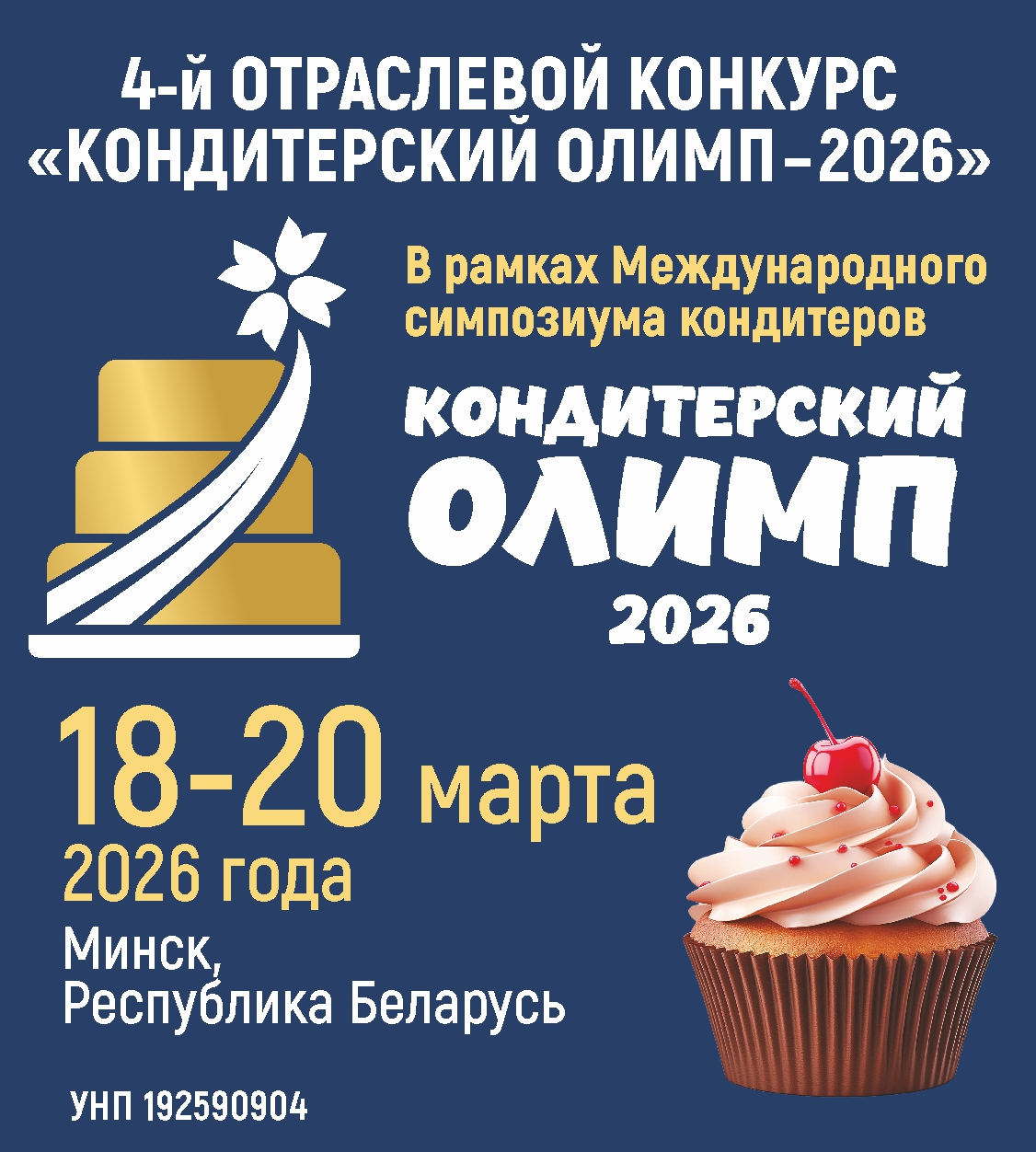 Кондитерский Олимп 2026