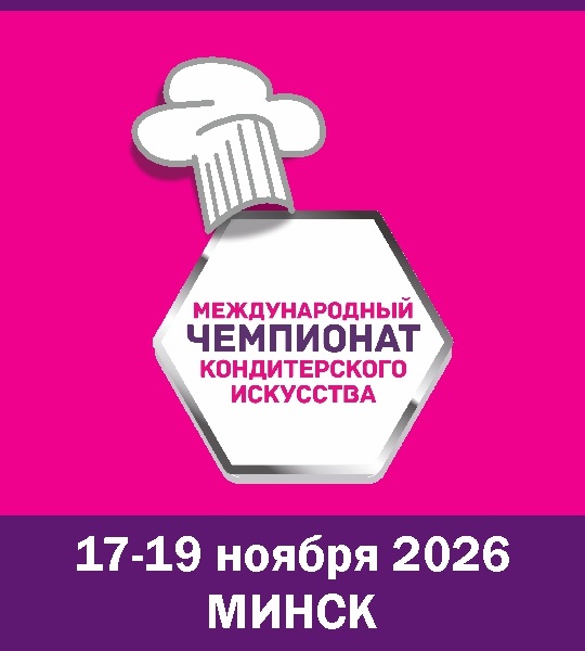 Международный чемпионат кондитерского искусства 2026