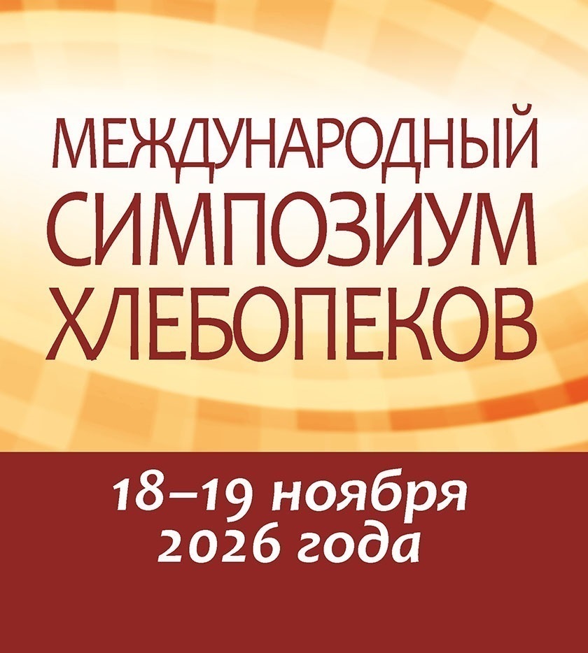 Симпозиум хлебопеков 2026