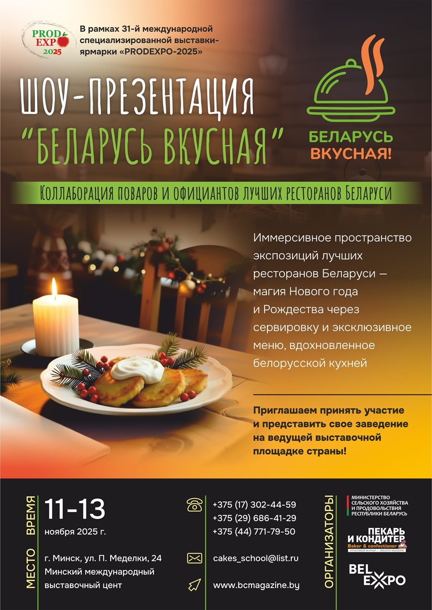 Шоу презентация Беларусь вкусная А4 2025 В ИТОГ mal sait