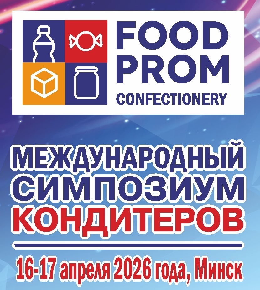 Международный симпозиум кондитеров 2026